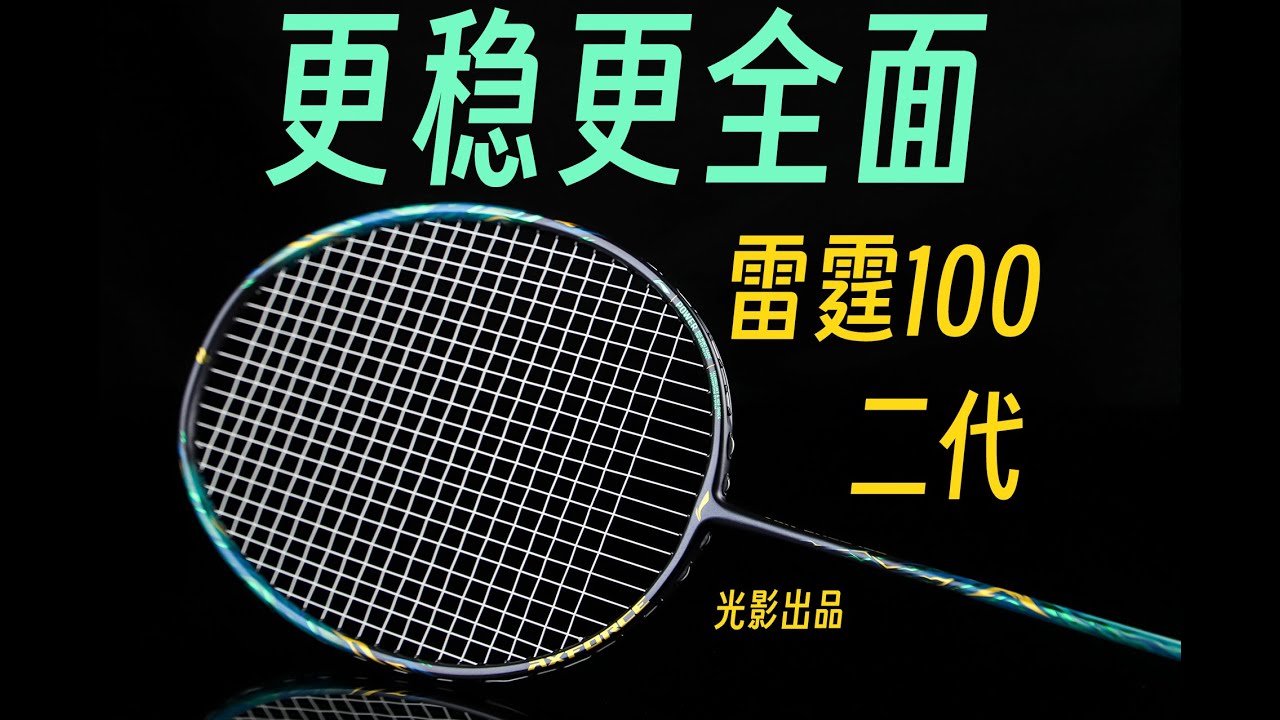 材料很重要！调教更为重要！雷霆100二代上手体验！