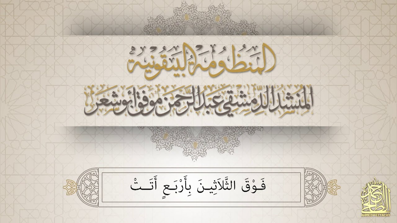 المنظومة البيقونية في علم مصطلح الحديث بصوت المنشد عبدالرحمن أبوشعر من إنتاج:  Eltalhy Prduction