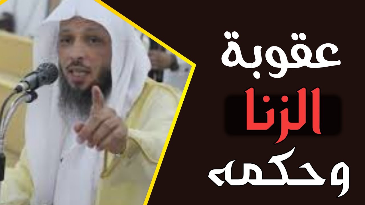 عقوبة الزنا وحكمه | للشيخ سعد العتيق