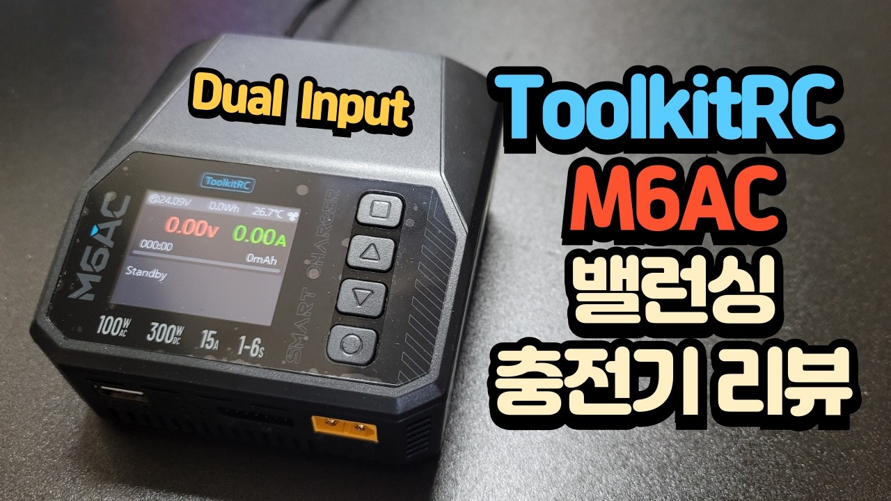 ToolkitRC M6AC Charger 밸런싱 충전기 리뷰