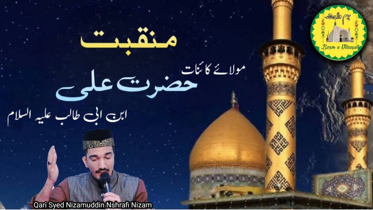 Manqabat e Moula Ali A.s(Mai Jab Nabi Nabi Kaha To Saat Me Yahi Kaha)By Qari Syed Nizamuddin Ashrafi