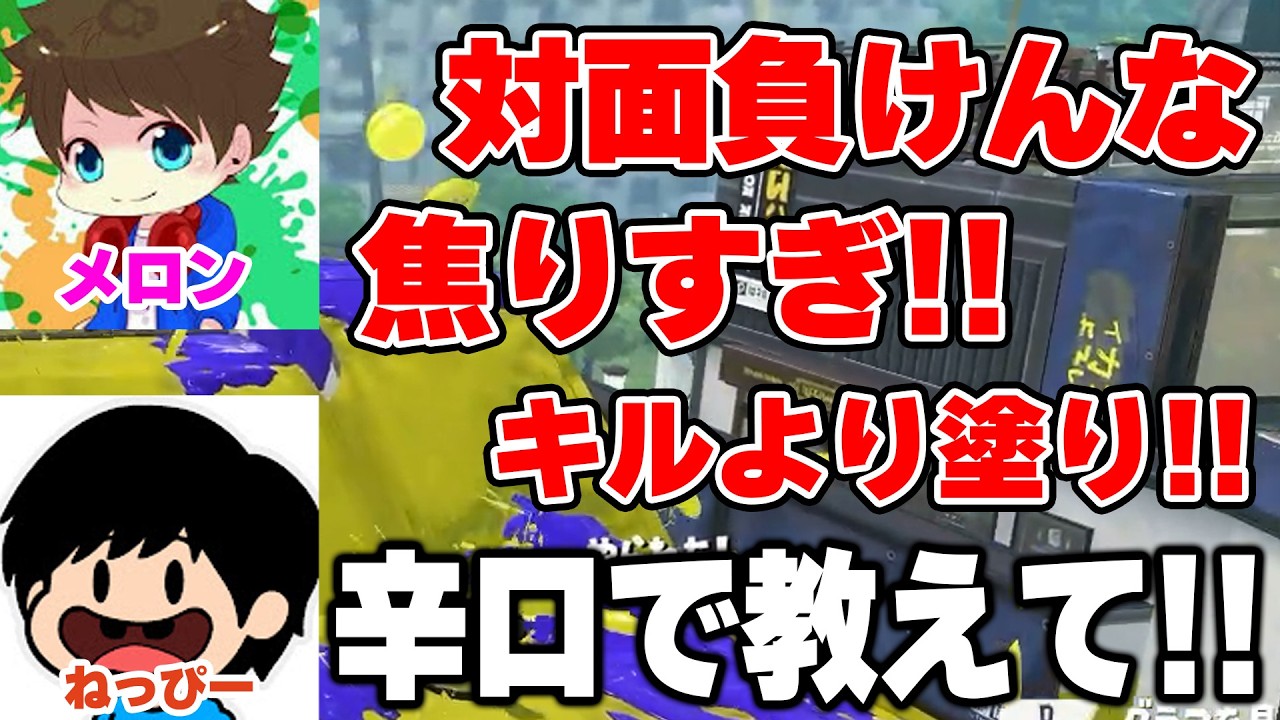XP5000メロン先生にスプラの極意を学ぶねっぴー、3500達成するぞ！！【Splatoon3】