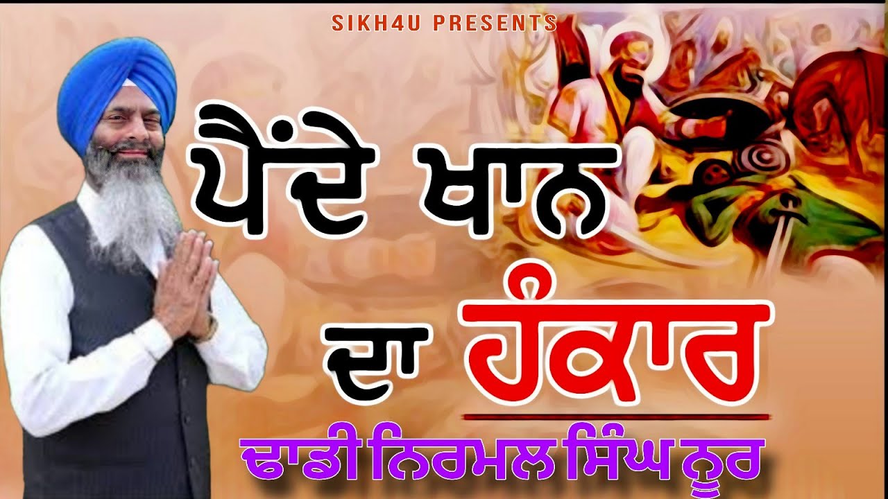 Pande Khan da Hankar ਵਾਰ ਇੰਝ ਨਹੀਂ ਇੰਝ ਕਰੀਦਾ ਹੈ ਪੈਂਦੇ ਖਾਨ Dhadi Jatha Giani Nirmal Singh Noor