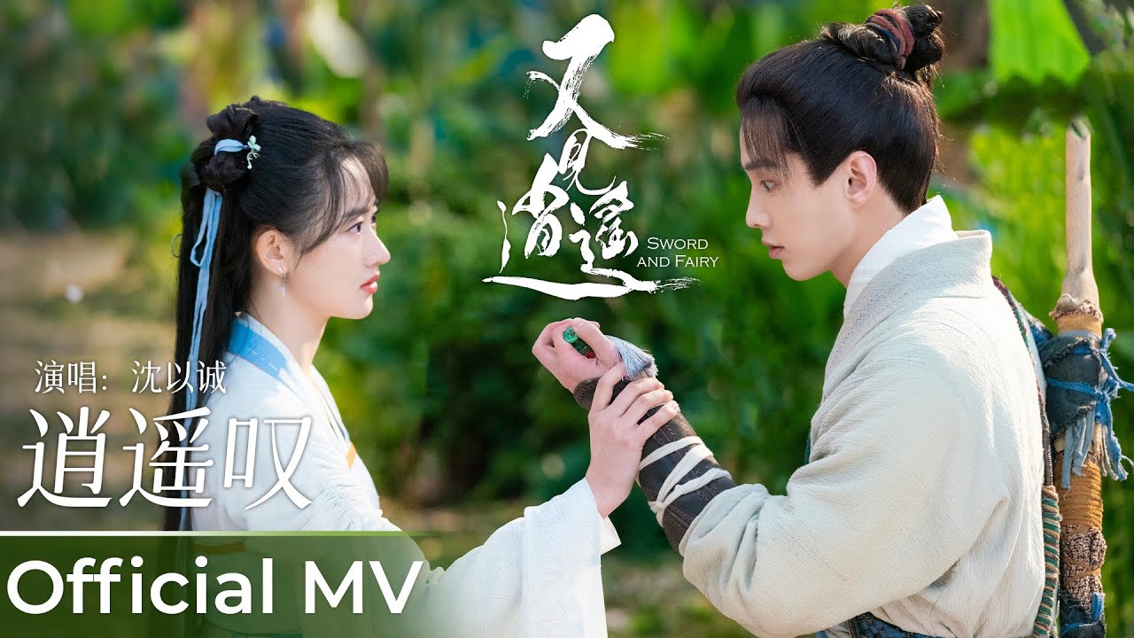 【Official MV】Sword and Fairy 1 《又见逍遥》|《逍遥叹》“Xiao Yao Tan” by Eason Shen 沈以诚