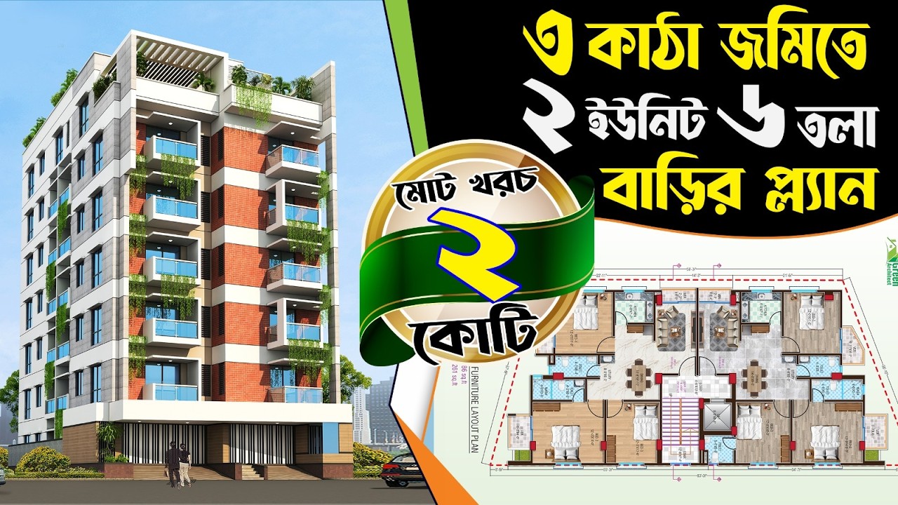 ৩ কাঠা জমিতে ২ ইউনিট ৬ তলা বাড়ির প্লান খরচ ২ কোটি | 6 storied Building plan with cost