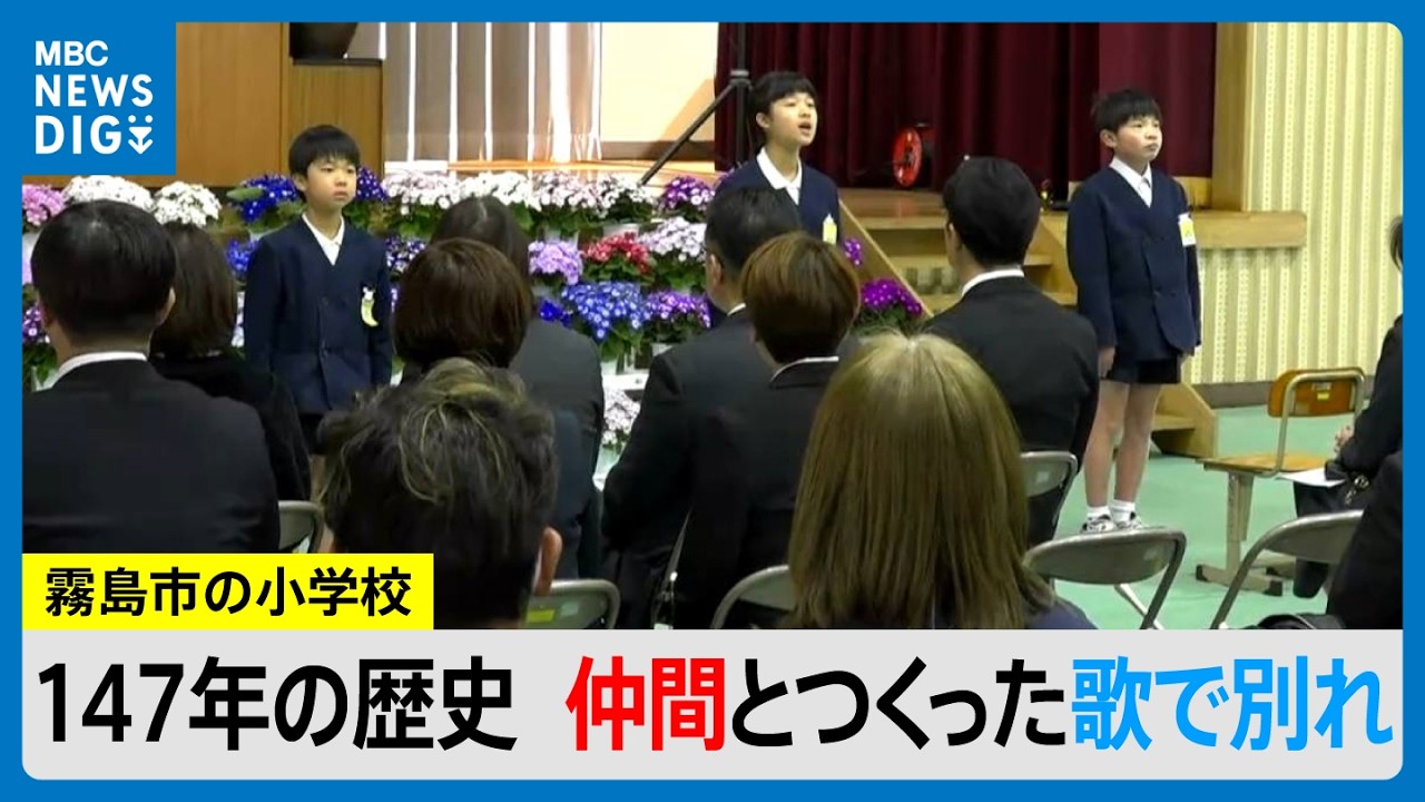 歌詞に「さよならはない」147年の歴史に幕…霧島の小学校　閉校ソングで学び舎と別れ(MBCニューズナウ 2026年3月19日放送）