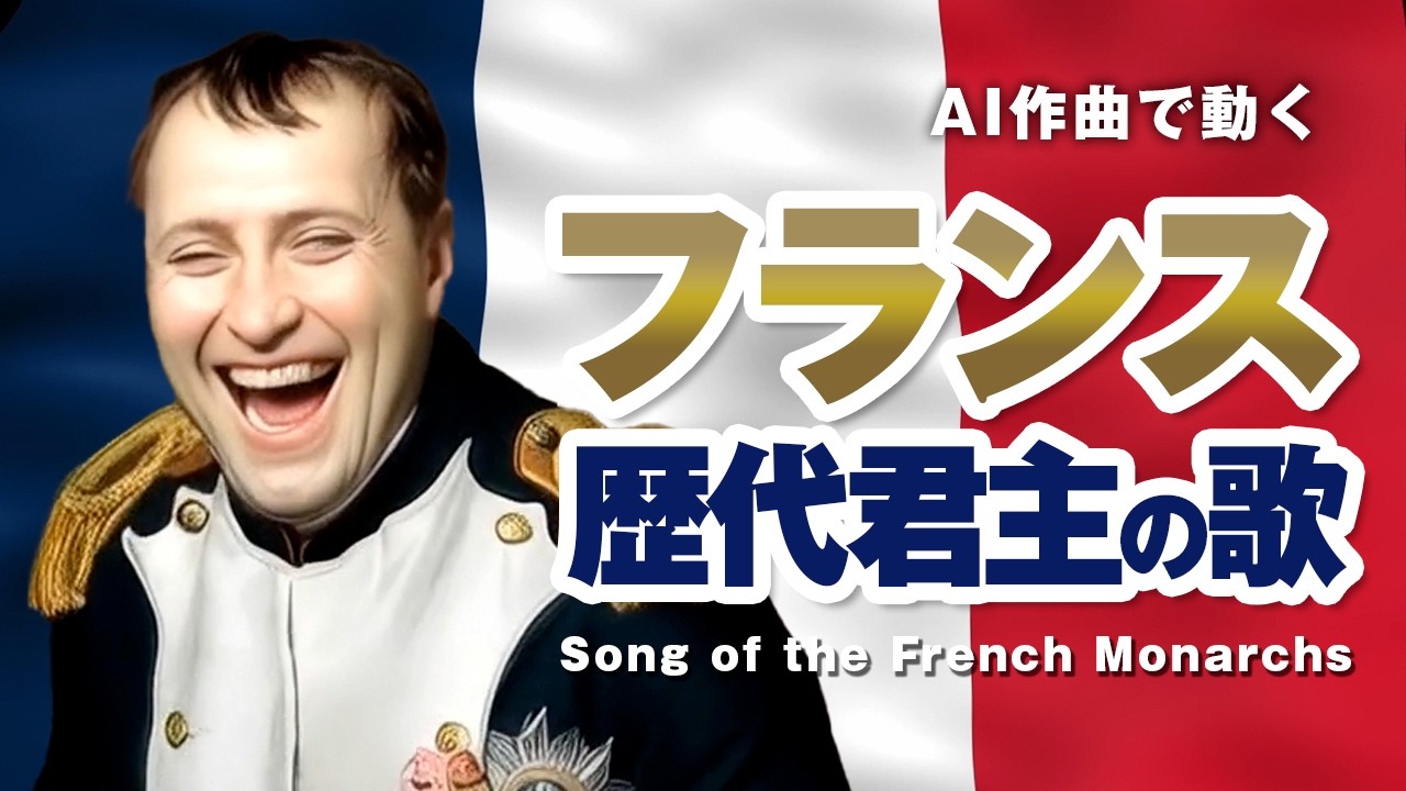 フランス歴代君主の歌 #AI動画