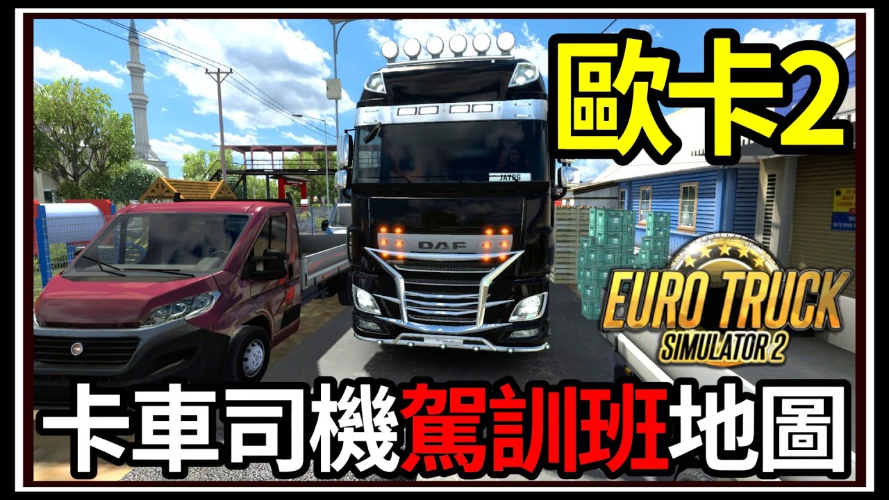 【阿杰】卡車司機駕訓班🚚 相當有難度的地圖🗺️!! ( 歐洲卡車模擬器 2 Euro Truck Simulator 2 )