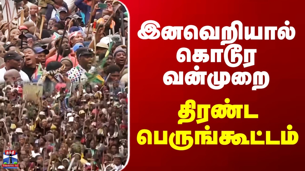 South Africa Riot| இனவெறியால் கொடூர வன்முறை..  திரண்ட பெருங்கூட்டம்