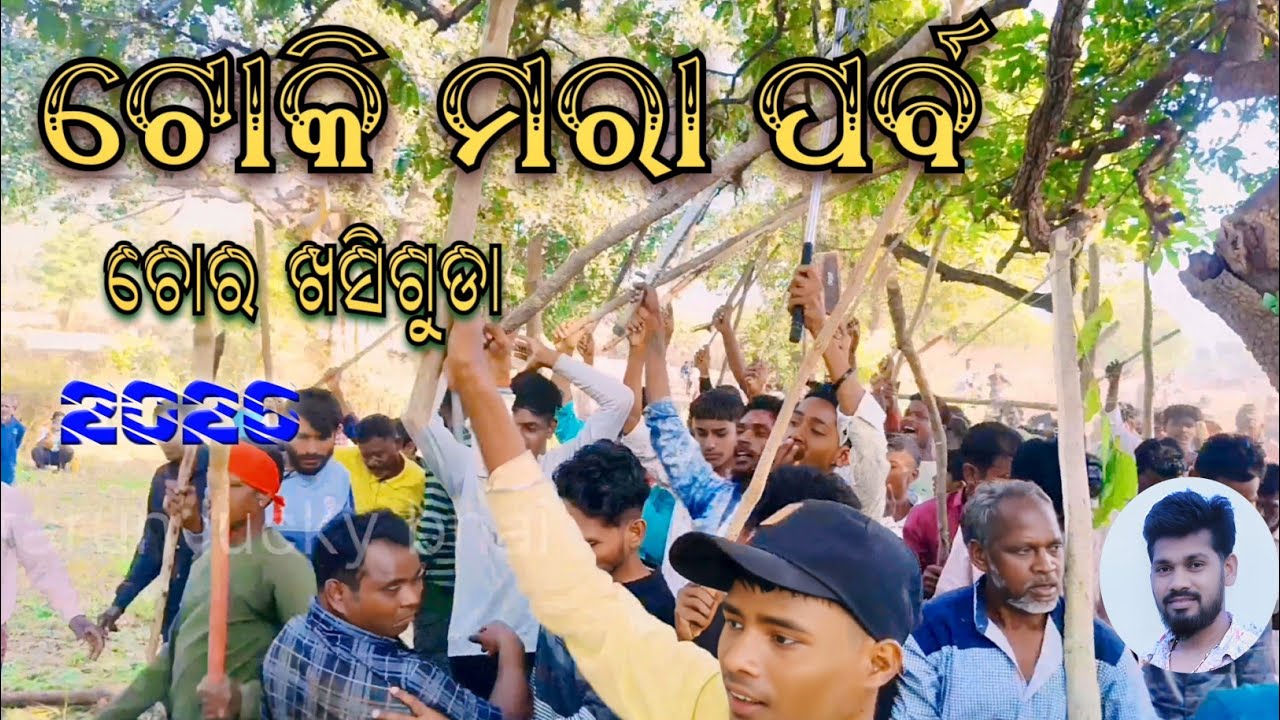 ଟୋକି ମରା ପର୍ବ ଚୋର ଖସିଗୁଡା ।toki Mara Parba vlog video ।#tokimaraparba#Kalahandi festival#odia 