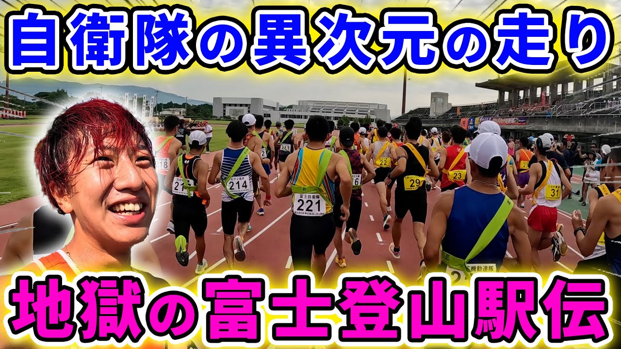 【神大】世界一きつい駅伝に参加したらレベルが違いすぎたw　＃富士登山駅伝競争