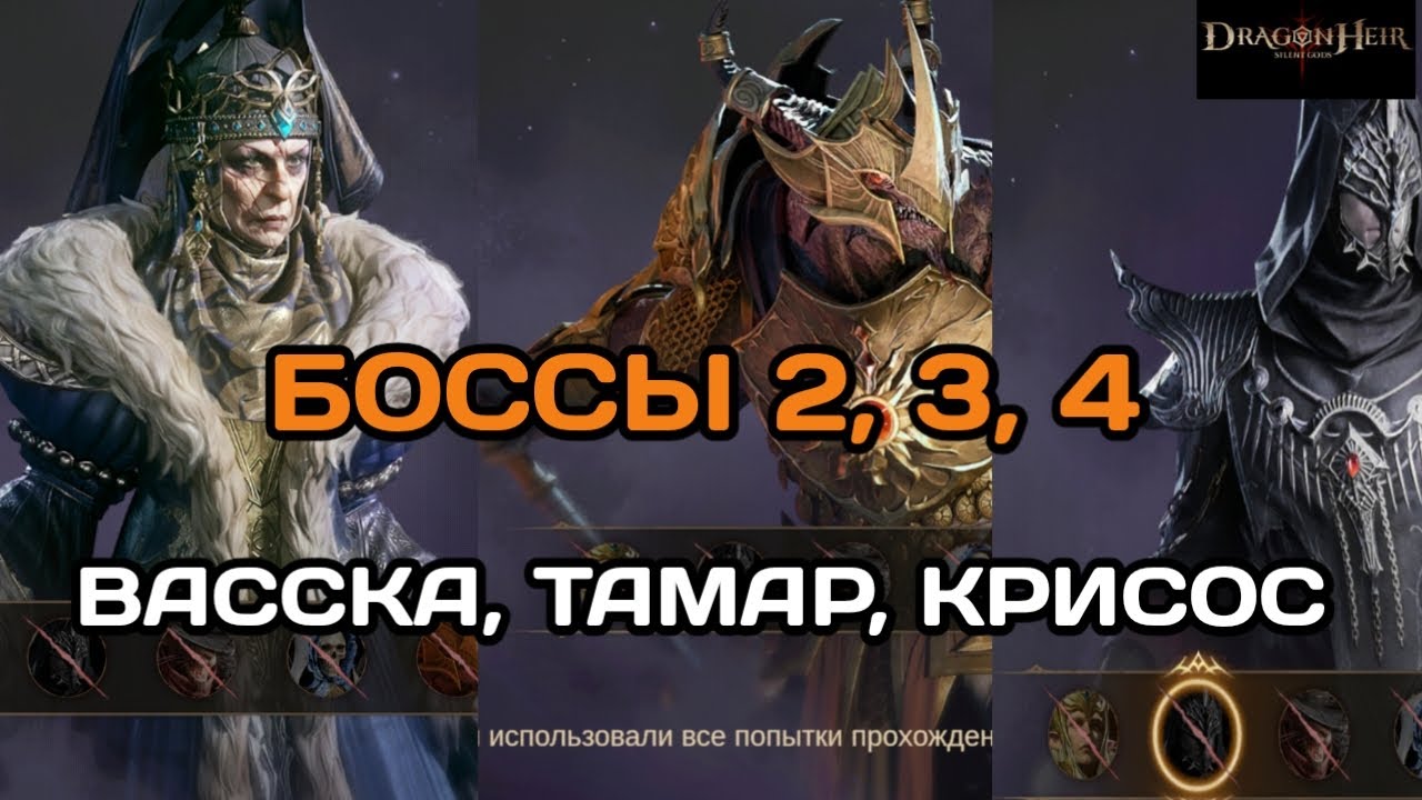 Dragonheir: Silent Gods Добиваю боссов слияния № 2, 3, 5 (Тамар, Васска, Крисос), с подробностями