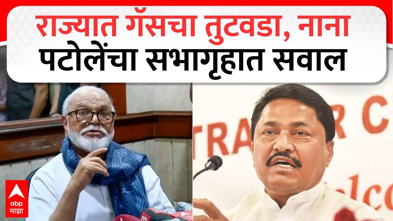 Nana Patole And Chhagan Bhujbal : राज्यात गॅसचा तुटवडा, नाना पटोलेंचा सभागृहात सवाल