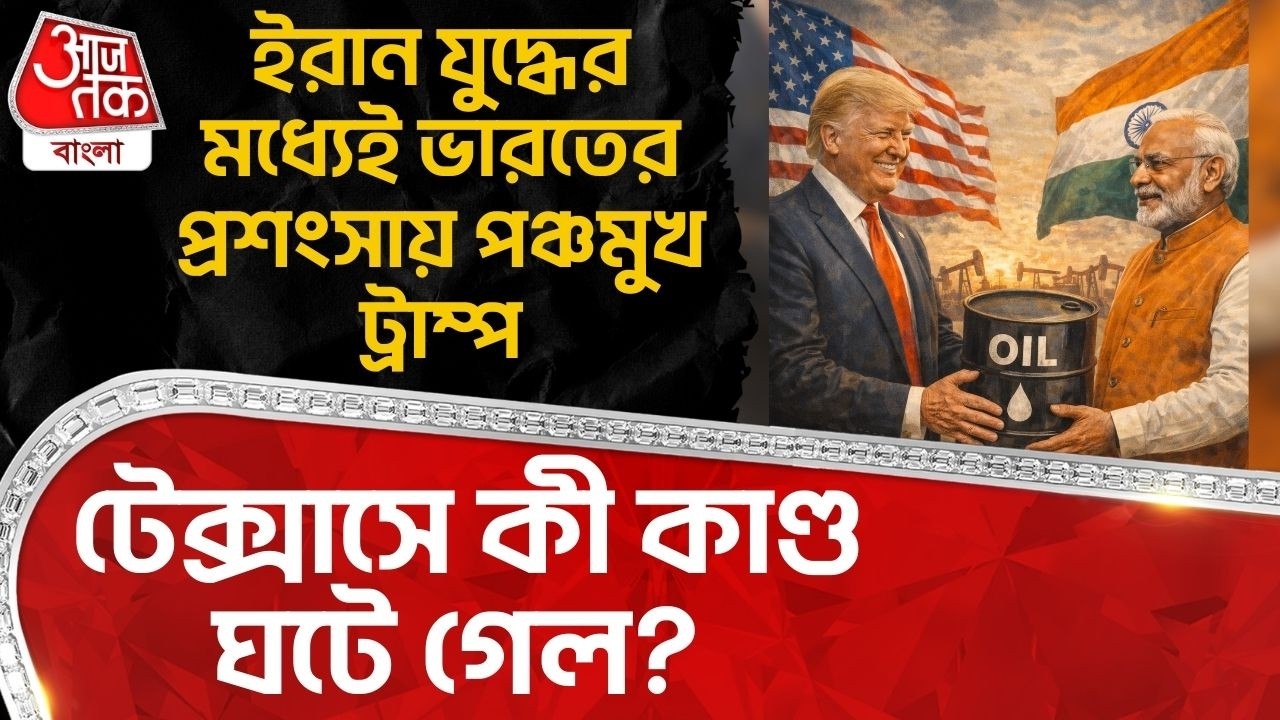 ইরান যুদ্ধের মধ্যেই India র প্রশংসায় পঞ্চমুখ Donald Trump, টেক্সাসে কী কাণ্ড ঘটে গেল? USA Iran War