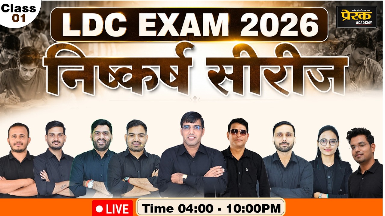 🔥निष्कर्ष सीरीज (Class 01) : LDC 2026 महा-मैराथन - 6 घंटे लगातार लाइव क्लास | RSSB Complete Revision