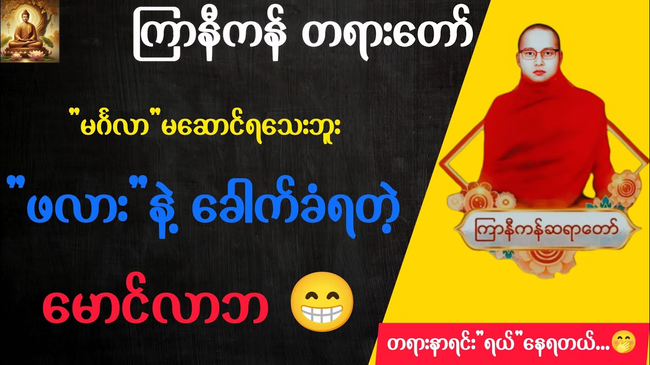 ကြာနီကန်ဆရာတော် တရားများ ( ၂၇ ) | လင်ကို ဖလားနဲ့ခုတ် မိန်းမယုတ် 🤭