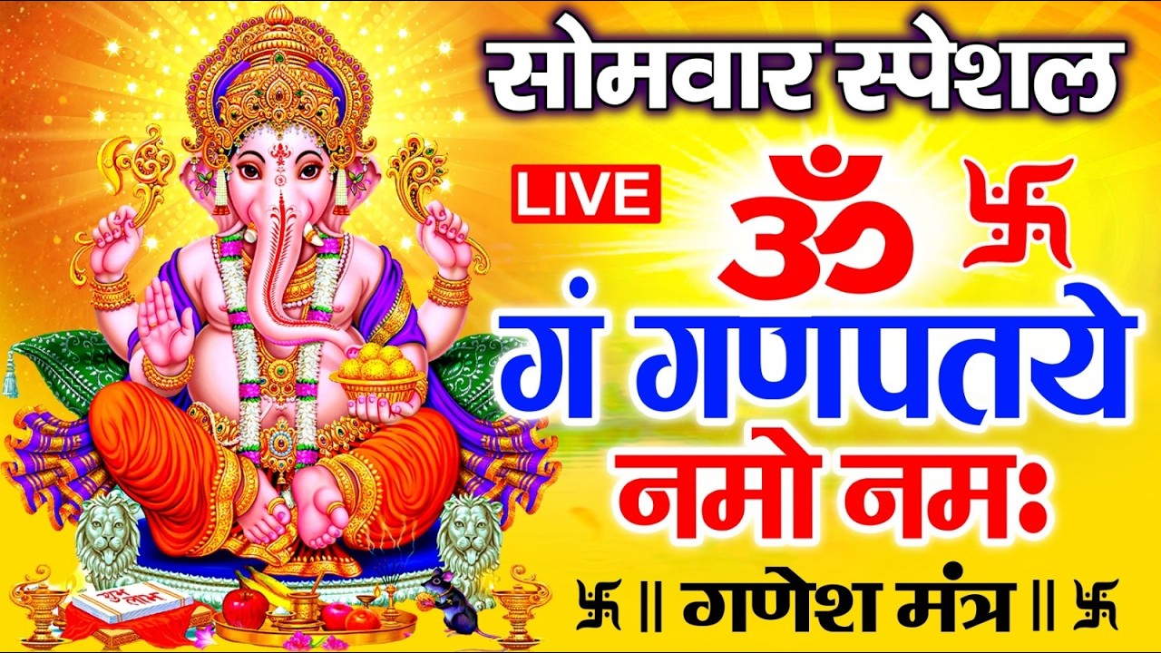 LIVE : बुधवार स्पेशल : गणेश मंत्र - Ganesh Mantra | ॐ गं गणपतये नमो नमः | Om Gan Ganpataye