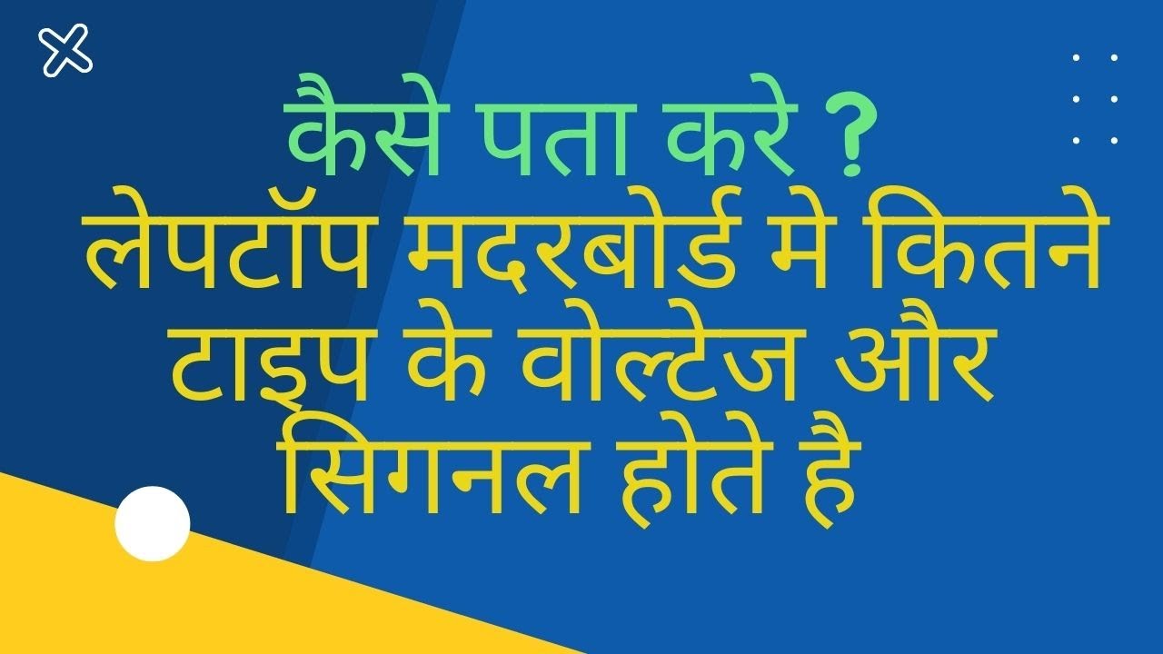 HOW MANY VOLTAGE ON BOARD -कैसे पता करे ? लेपटॉप मदरबोर्ड मे कितने टाइप के वोल्टेज और सिगनल होते है