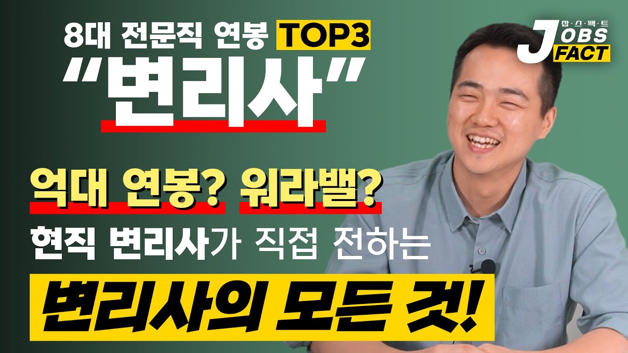 '억대 연봉' 받는다는 '변리사'의 모든 것! 현직 변리사가 직접 팩트 체크!! [변리사 2편]