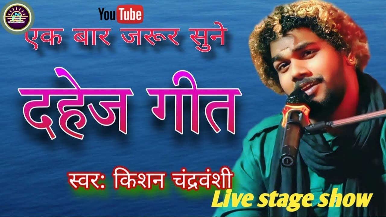 दर्द भरा दहेज प्रथा गीत || Dard bhara dahej pratha geet || song by Kishan chandravanshi