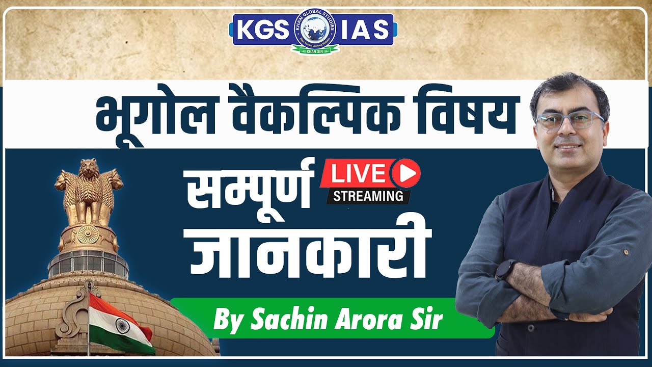 Know All about Geography optional in UPSC CSE || By Sachin Arora Sir #upsc #geography  #kgsias
