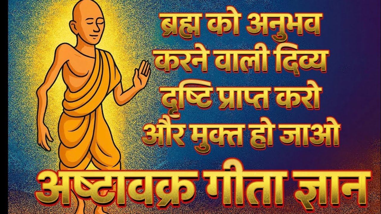ब्रह्म को अनुभव करने वाली दिव्य दृष्टि प्राप्त करो और मुक्त हो जाओ | Discover Your True Identity