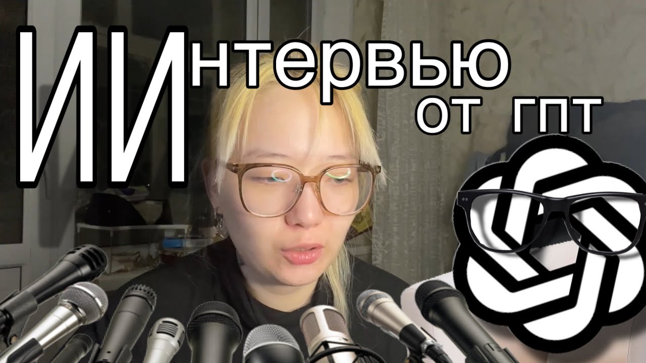 ИИнтервью от ГПТ (не очень вопросы, больше не буду) | С НАСТУПАЮЩИМ 🎄 | Theasidaf