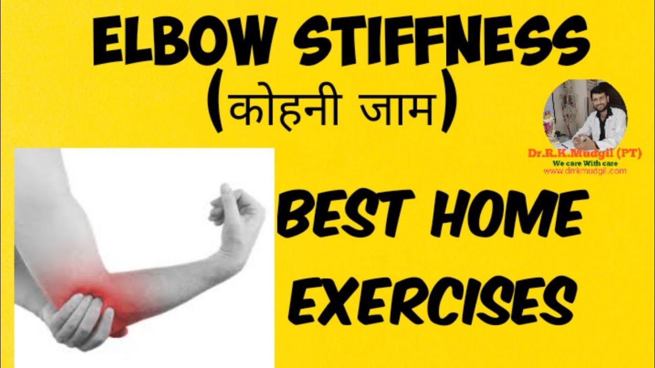 कोहनी जाम (Elbow Stiffness) के उपचार के लिए घरेलू एक्सरसाइज- Dr.R.K.Mudgil (PT)
