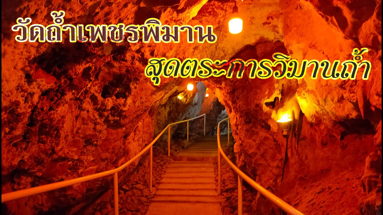 วิมานถ้ำกับอุโบสถองค์หลวงพ่อสำเร็จ วัดถ้ำเพชรพิมาน