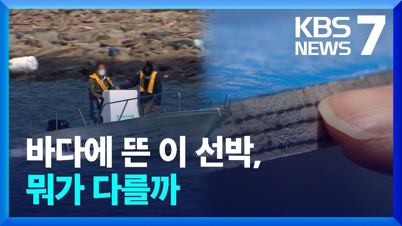 바다에 뜬 &lsquo;탄소복합재 선박&rsquo;&hellip;&ldquo;규제 풀기 위해 안전성 검증&rdquo; / KBS  2022.04.29.