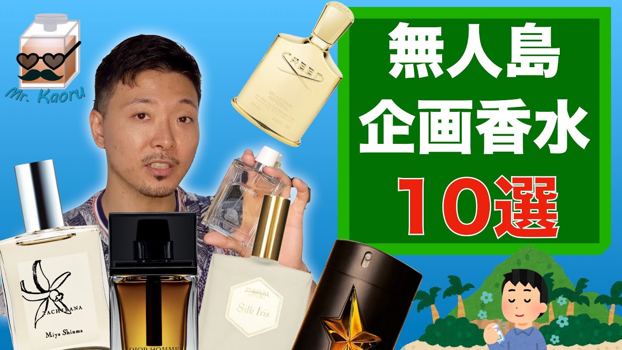 香水マニアが無人島に持っていく香水10選（コレクションから10本しか残せないとしたら何を選ぶ！？）