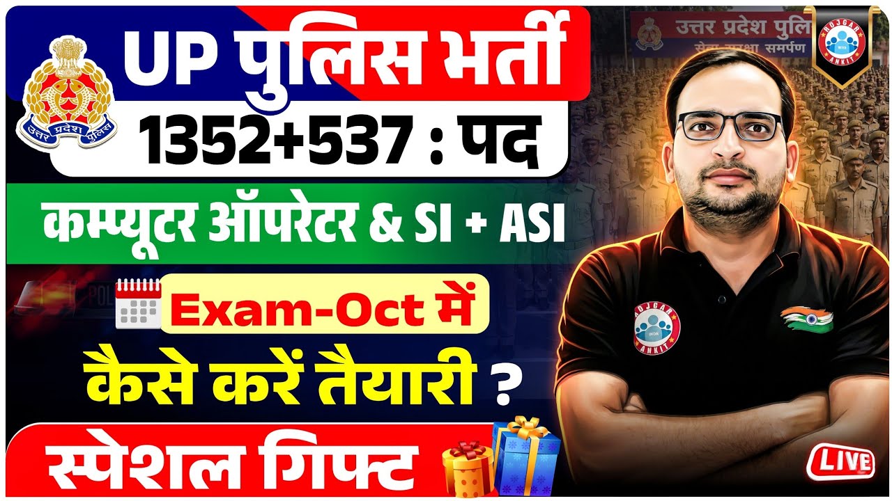 UP Police Vacancy 2026 | UP Police Computer Operator & SI/ASI Exam Date | Preparation Strategy