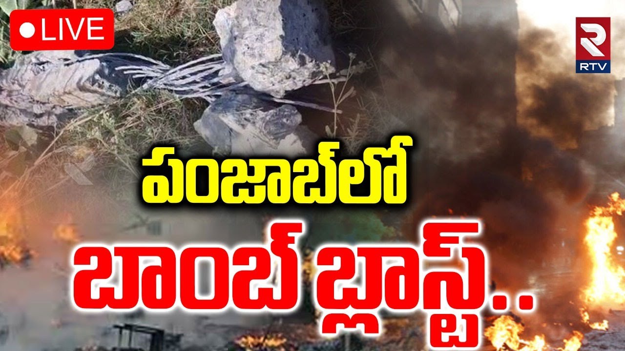 Punjab Bomb Blast🔴LIVE : పంజాబ్‌లో బాంబ్‌ బ్లాస్ట్...| Blast On Amritsar-Delhi Railway Line | RTV