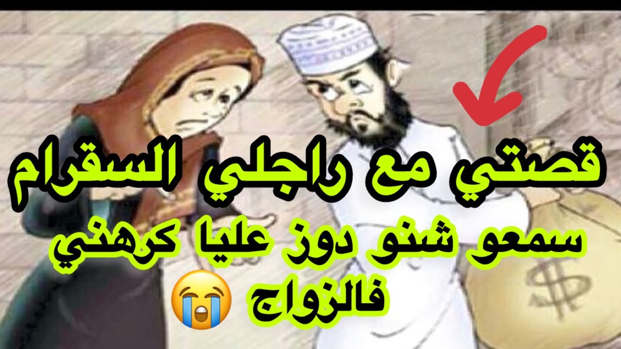 قصتي مع راجلي السقرام.. ندمت ندم العمر!” شوفو شنو وقع لي😰#قصص_بالدارجة #قصص