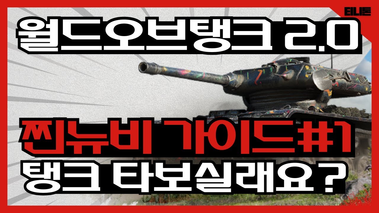 월드오브탱크 2.0 찐뉴비 가이드 1편 병과 추천