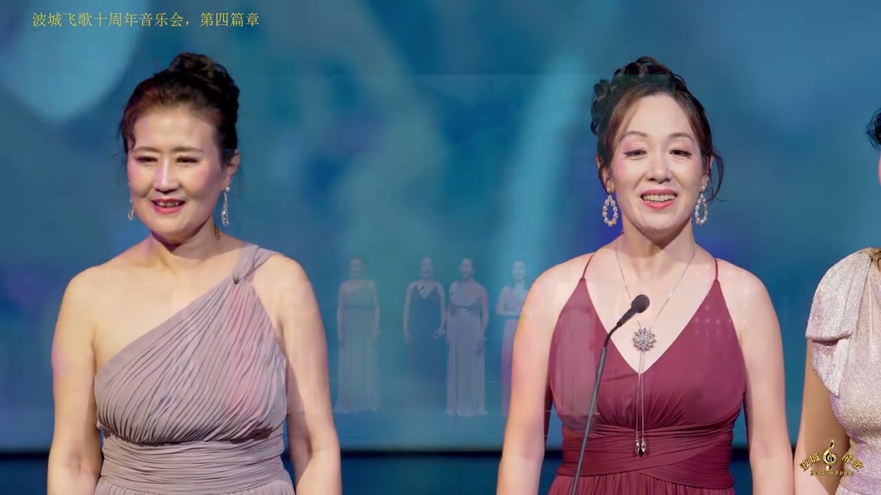 波城飞歌十年庆典音乐会-第四篇章