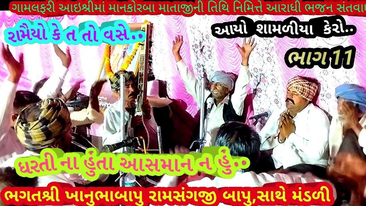 ગામ લફરી ભાગ 11 આયો શામળીયા કેરો... ભગત શ્રી રામસંગજી બાપુ, આરાધી ભજન,June 21, 2025