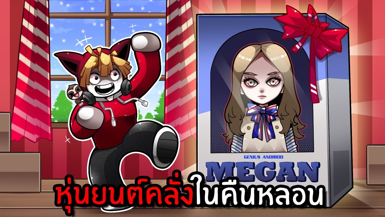 เมแกนหุ่นยนต์คลั่งรักในคืนหลอน | Megan [Story] Roblox