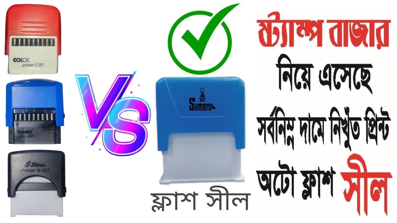 Polymer Auto Stamp VS  Flash Auto Stamp/ কম্পিউটার অটো সীল বনাম ফ্লাশ অটো সীল Whatsapp-01710-615060
