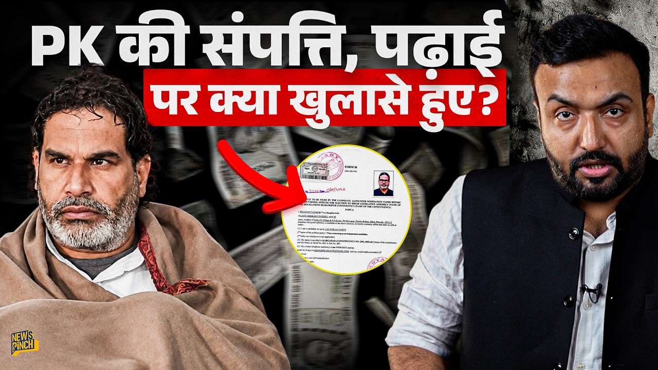 Prashant Kishore ने संपत्ति, पढ़ाई, मुकदमों पर क्या खोला? Samrat Chaudhary, Tejashwi फंसा पाएंगे?