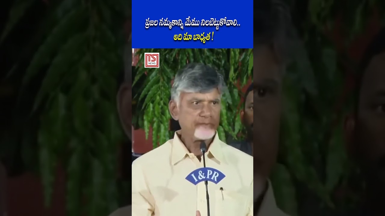 AP CM Chandrababu Naidu Stresses Responsibility to Maintain Public Trust! | TS News Digital