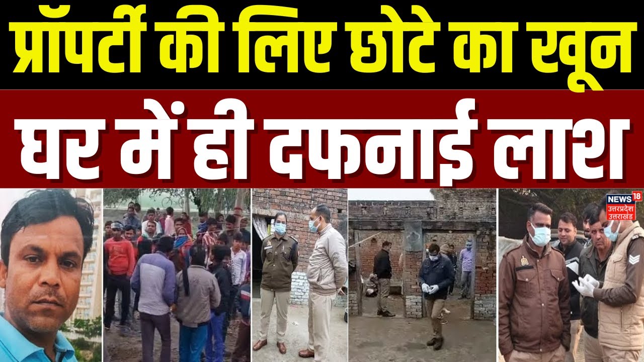 Pilibhit News : पीलीभीत में 7 बीघा जमीन के लिए भाई ने की छोटे की हत्या, घर में दफनाई लाश | UP Crime