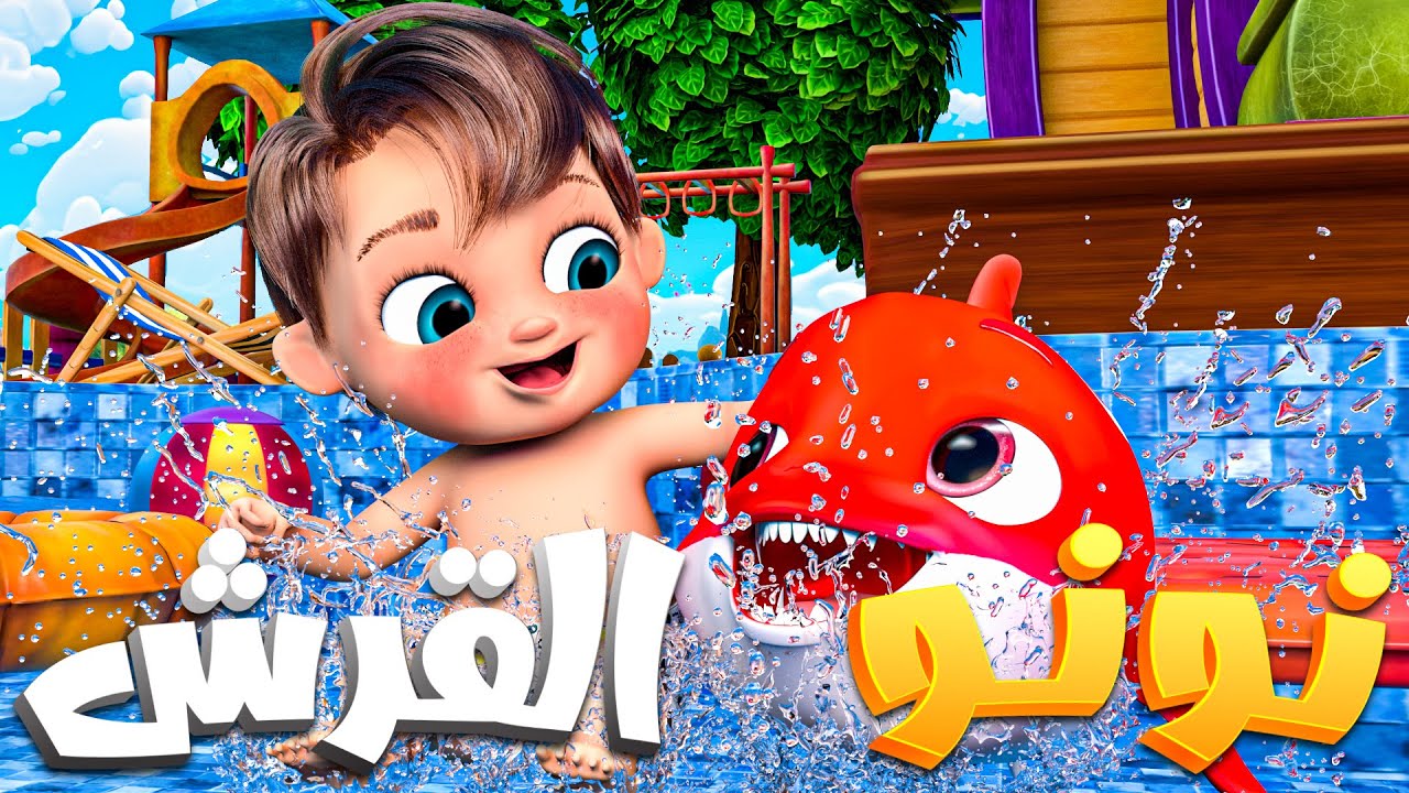 بيبي شارك دودو دودو عربي - طفل القرش #babyshark - أغاني الحيوانات سنجوب ضد ثعلوب #اغاني_اطفال #اطفال