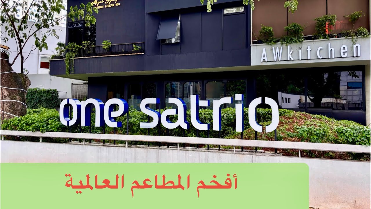 إندونيسيا | جاكرتا | ساحة One satrio و تجربة المطعم التركي sofra