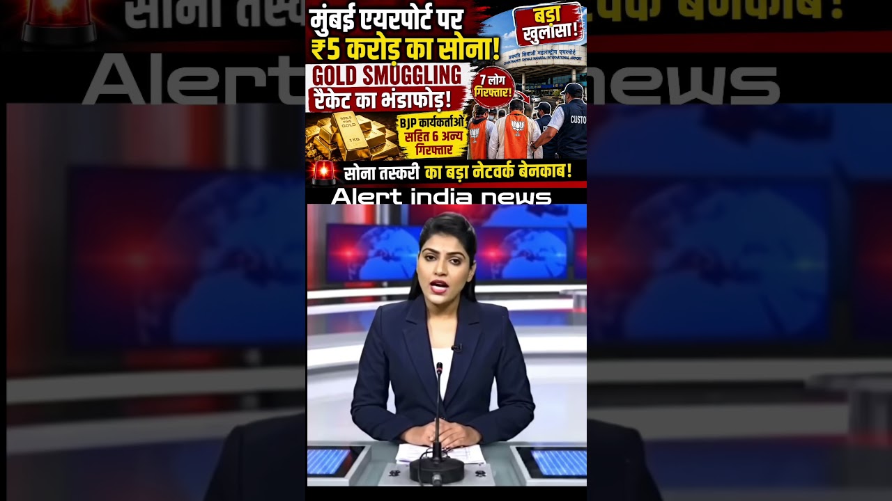 Mumbai Airport Par ₹5 Crore Ka Gold Smuggling Racket Busted! 7 Log Giraftar