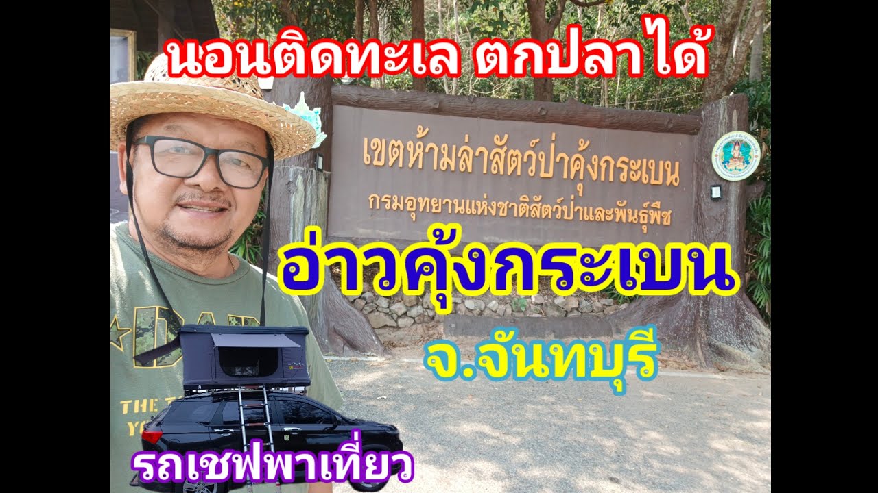 จอดนอนอ่านคุ้งกระเบน จันทบุรี ติดทะเล ตกปลาสบายๆ