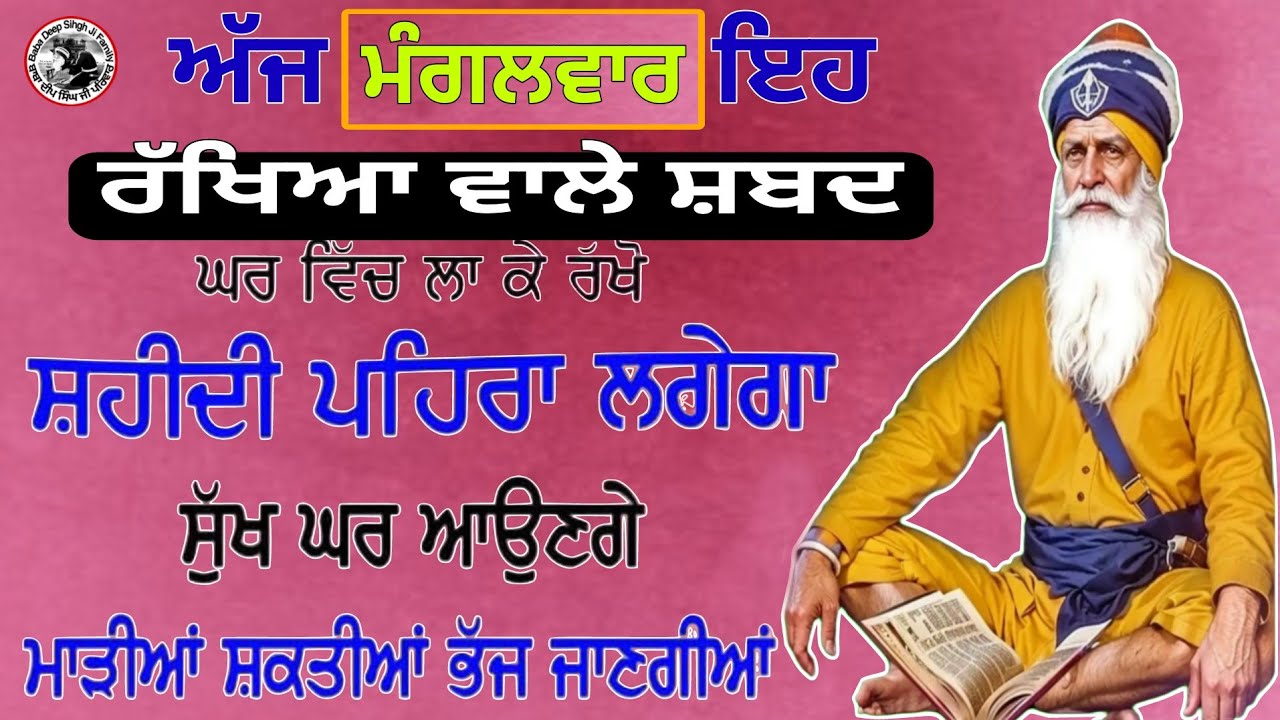 ਅੱਜ ਮੰਗਲਵਾਰ ਇਹ ਰੱਖਿਆ ਵਾਲੇ ਸ਼ਬਦਘਰ ਵਿੱਚ ਲਾ ਕੇ ਰਖੋ ਸ਼ਹੀਦੀ ਪਹਿਰਾ ਲਗੇਗਾ ਸੁੱਖ ਘਰ ਆਉਣਗੇ