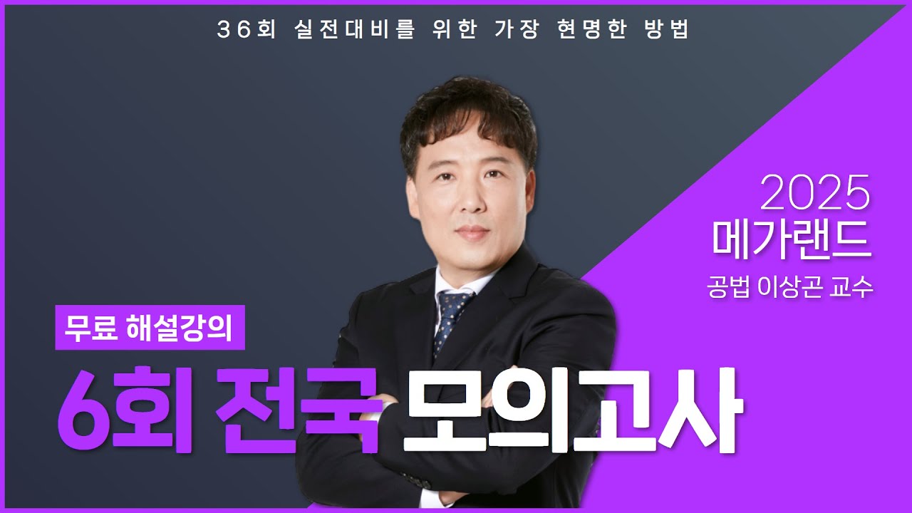 2025 제6회 메가랜드 전국모의고사 해설강의_이상곤