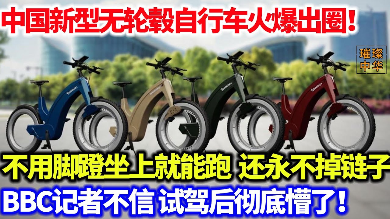 中国新型无轮毂自行车火爆出圈！不用脚蹬坐上就能跑，还永不掉链子，BBC记者不信，试驾后彻底懵了！#中国制造 #黑科技 #自行车