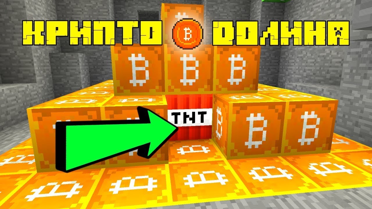 КРИПТО ДОЛИНА! ДИНАМИТ ПРОТИВ БИТКОИНОВ